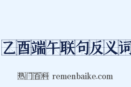 乙酉端午联句反义词是什么意思的图片